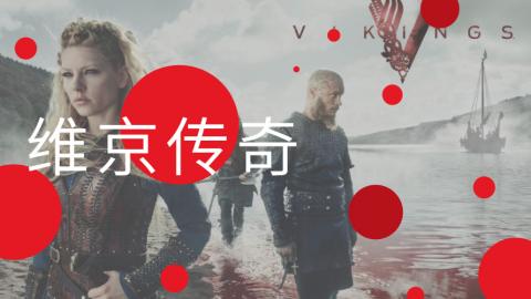 《維京傳奇》